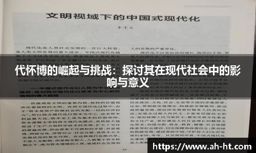 代怀博的崛起与挑战：探讨其在现代社会中的影响与意义