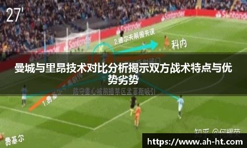 曼城与里昂技术对比分析揭示双方战术特点与优势劣势