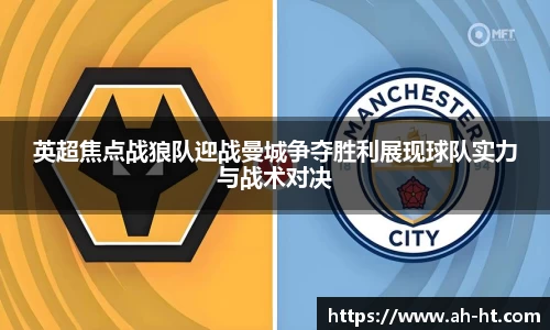 英超焦点战狼队迎战曼城争夺胜利展现球队实力与战术对决