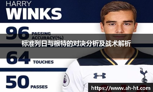 标准列日与根特的对决分析及战术解析